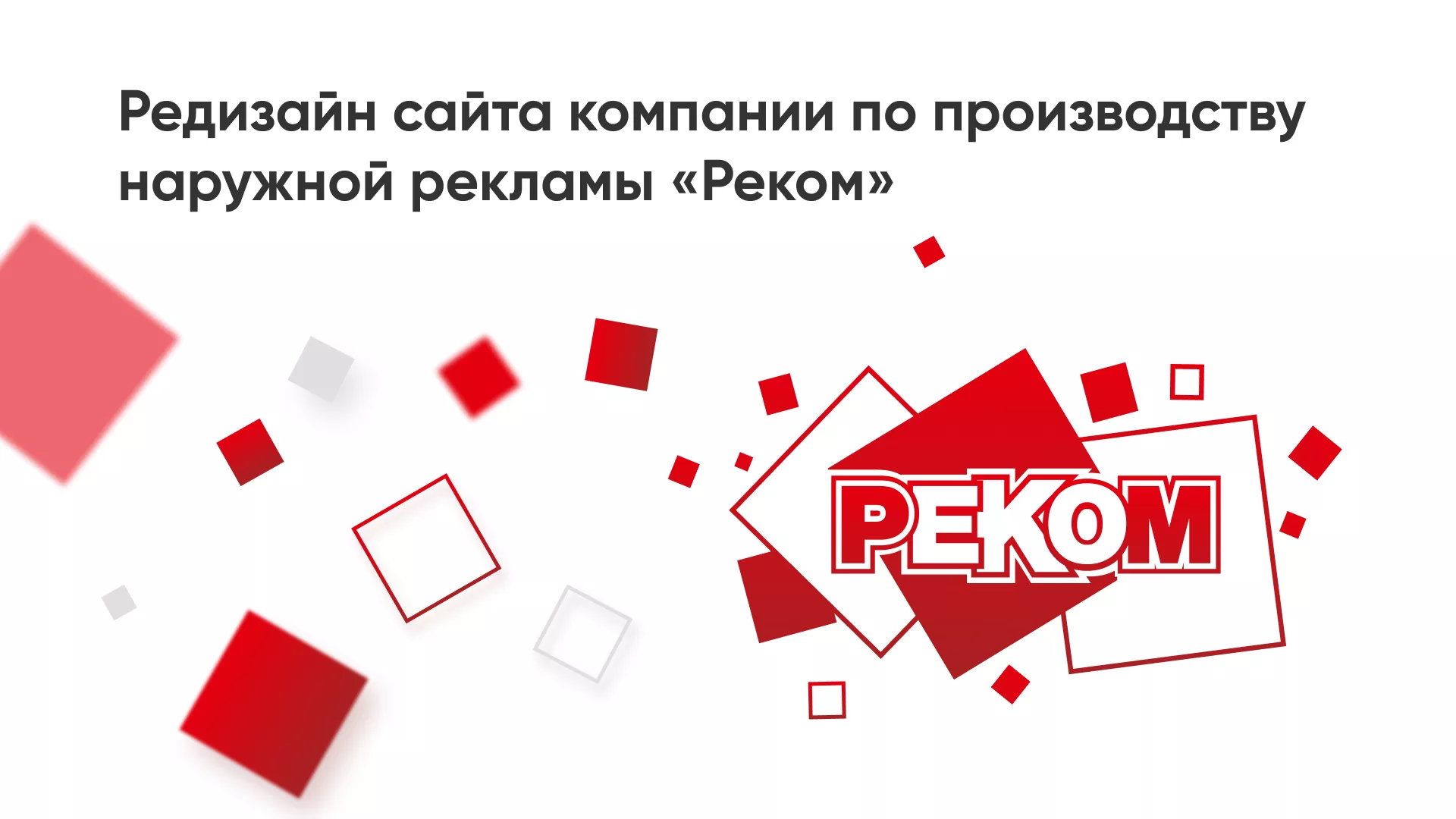 Редизайн сайта в Гулькевичах для рекламно-производственной компании «РЕКОМ»