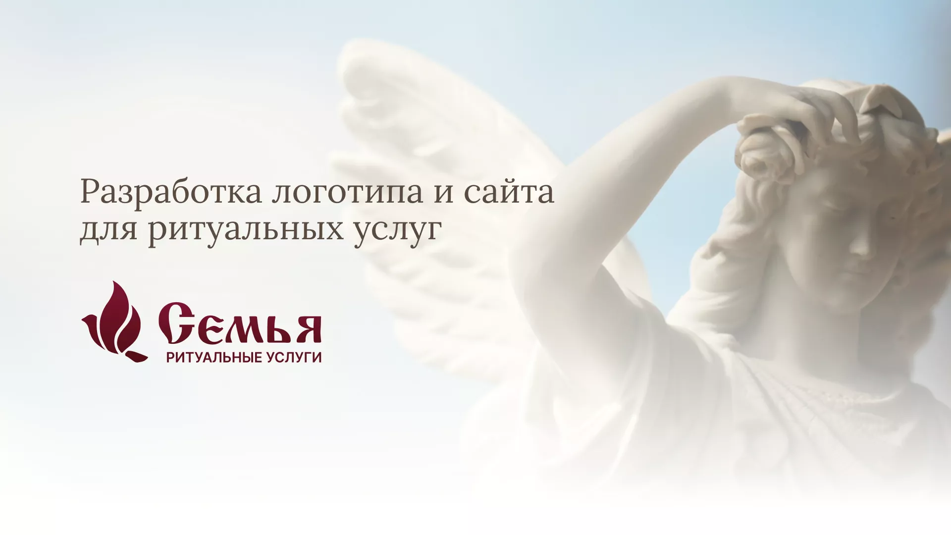 Разработка логотипа и сайта в Гулькевичах ритуальных услуг «Семья»