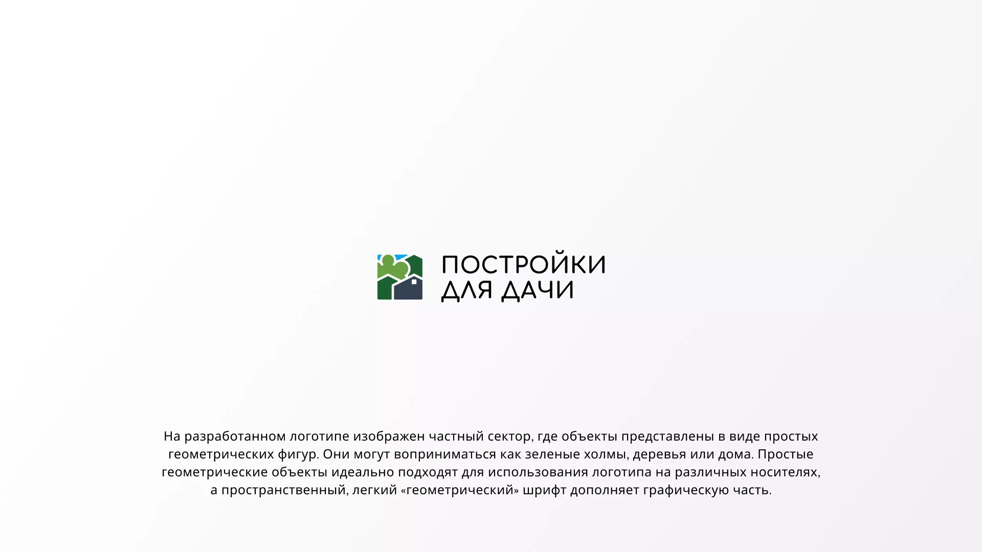 Разработка логотипа в Гулькевичах для компании «Постройки для дачи»