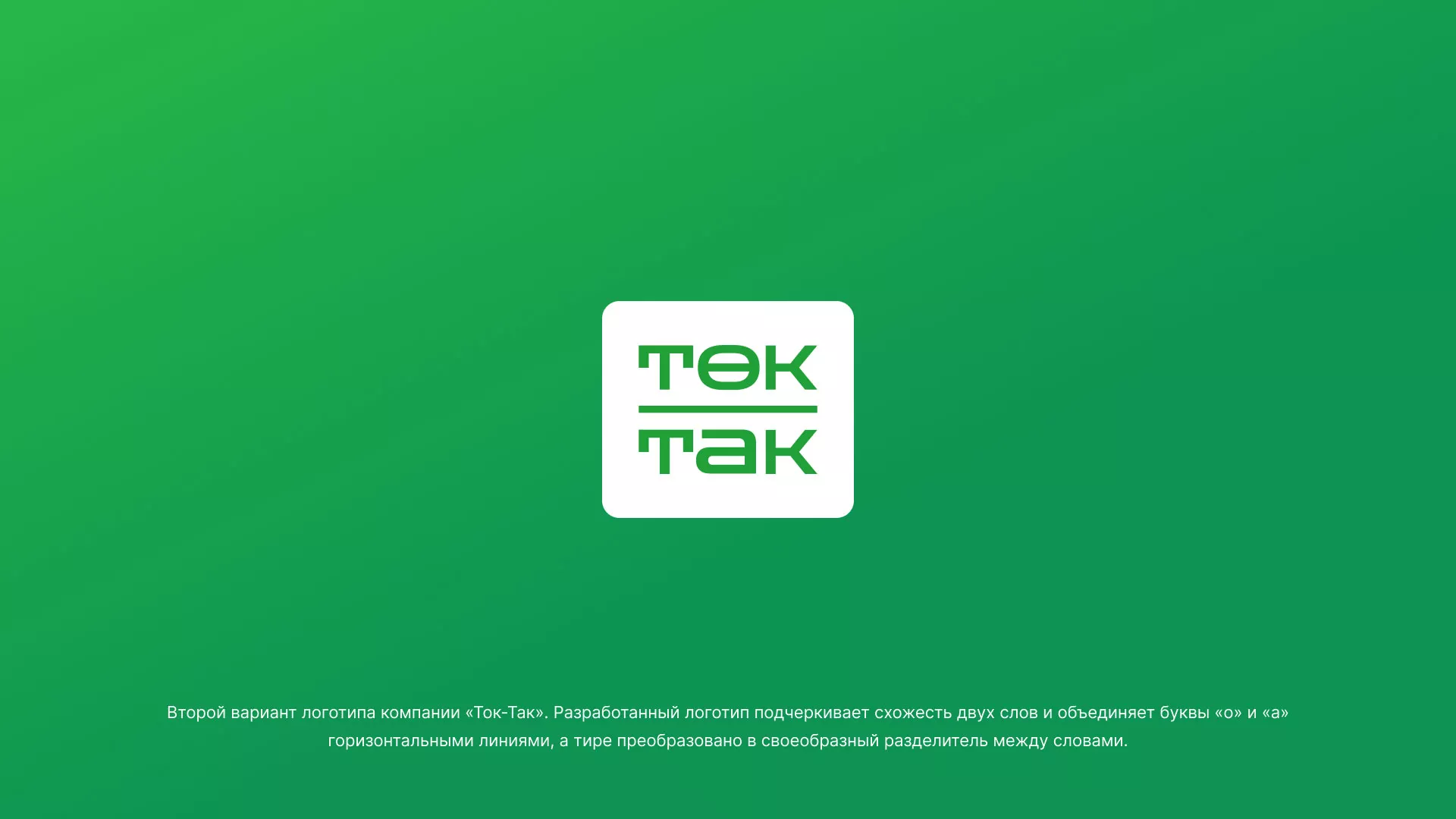Создание логотипа компании «Ток-Так» в Гулькевичах