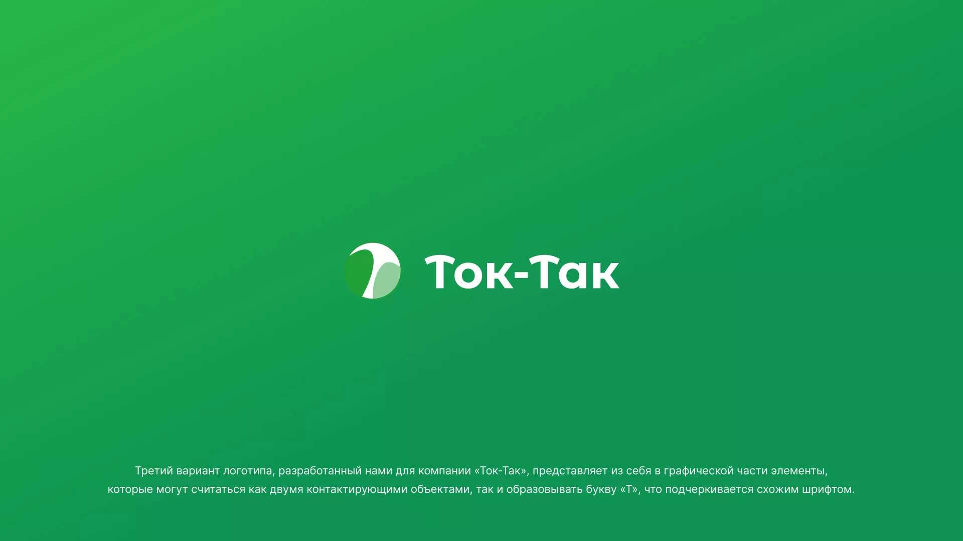Разработка логотипа аутсорсинговой компании «Ток-Так» в Гулькевичах