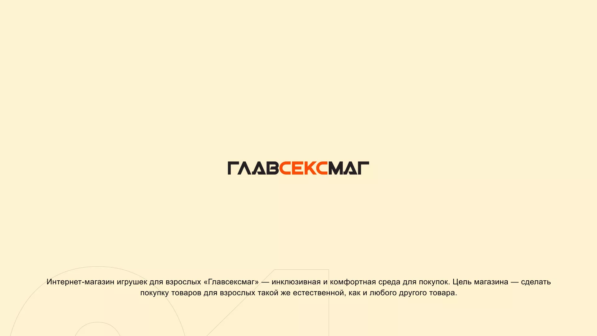 Создание интернет-магазина «Главсексмаг» в Гулькевичах