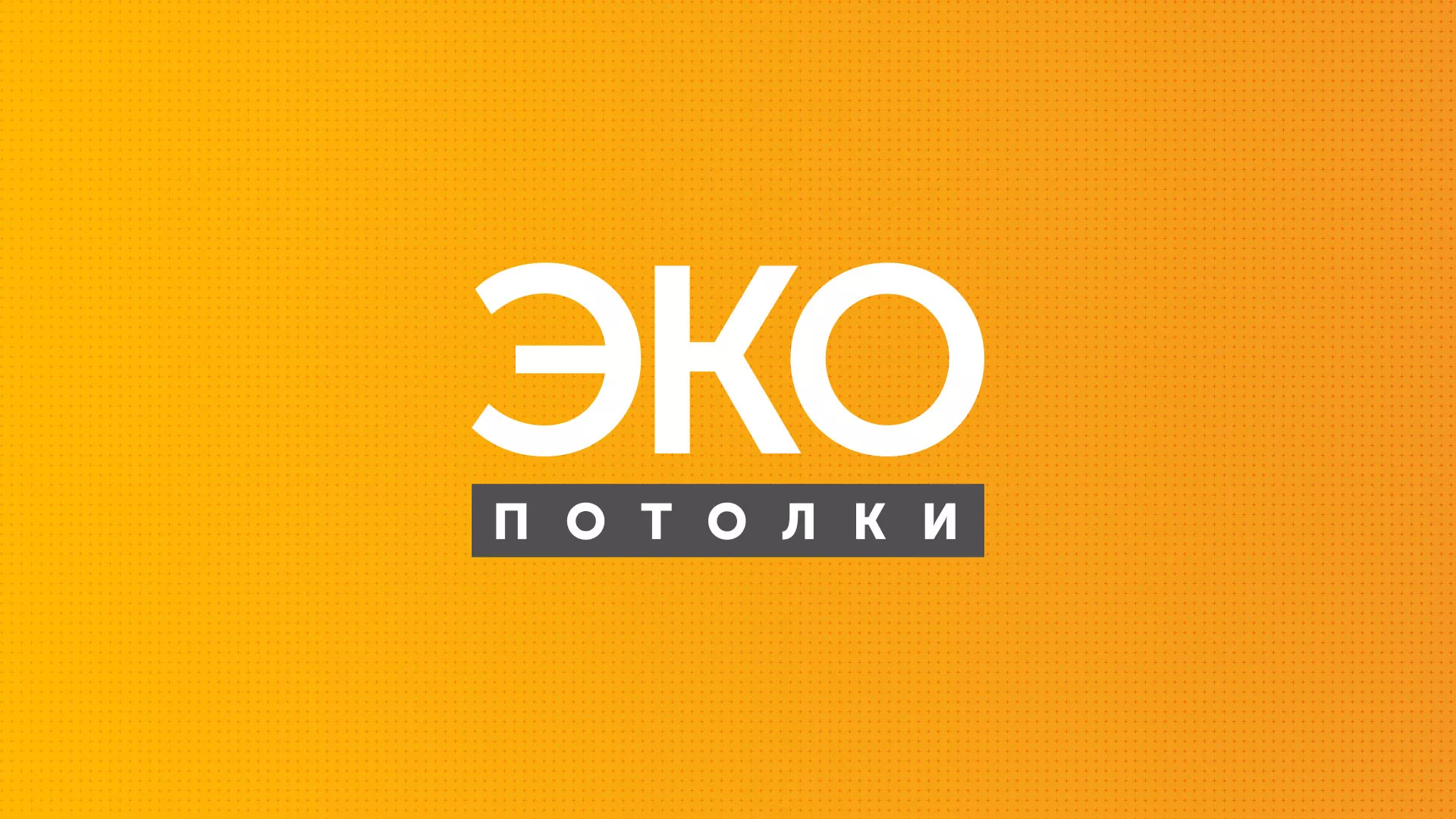 Разработка сайта по натяжным потолкам «Эко Потолки» в Гулькевичах