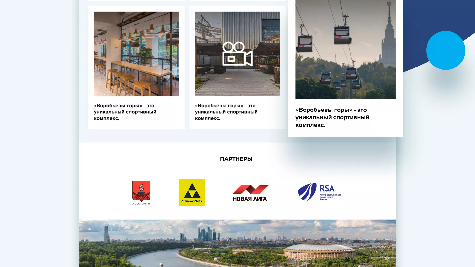 Разработка сайта в Гулькевичах для спортивно-развлекательного комплекса «Воробьёвы горы»