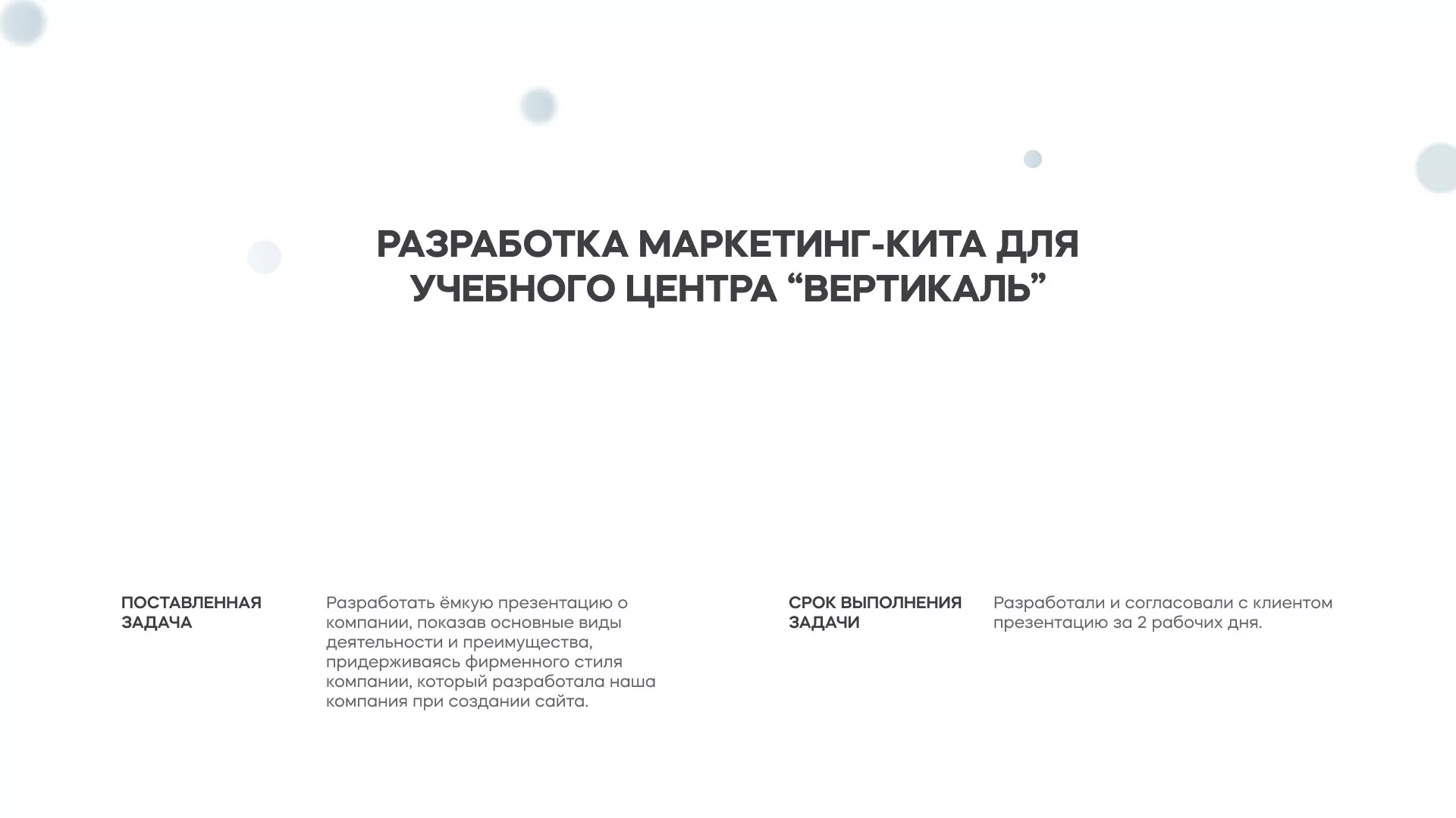 Разработка презентации для учебного центра «Вертикаль» в Гулькевичах