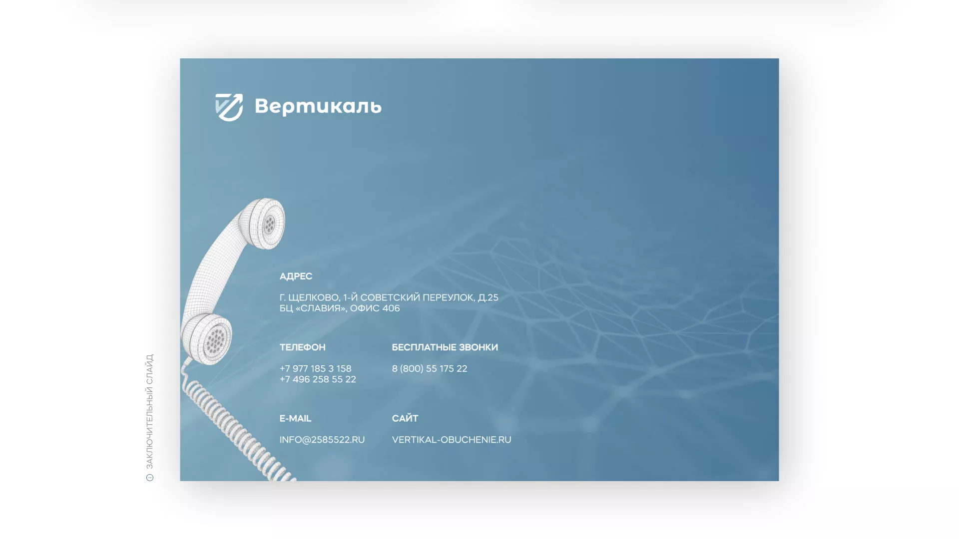 Разработка презентации для учебного центра «Вертикаль» в Гулькевичах