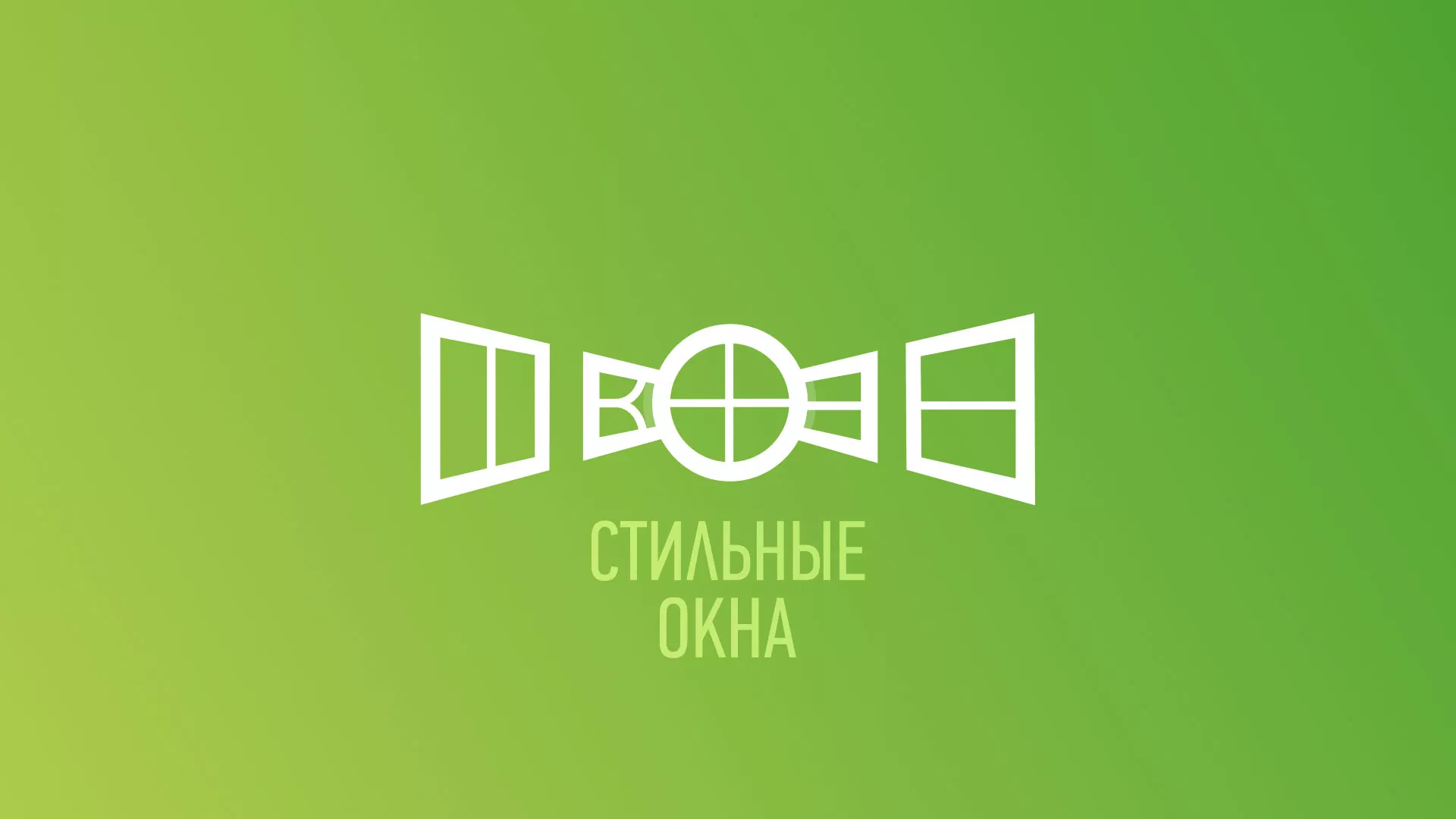 Разработка сайта по продаже пластиковых окон «Стильные окна» в Гулькевичах