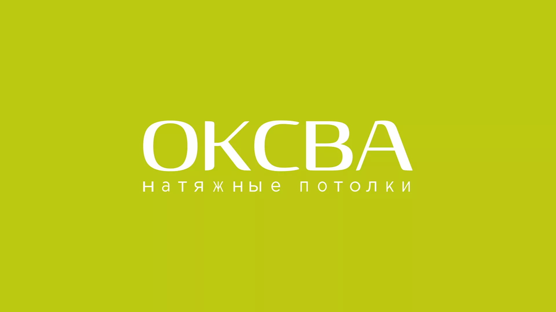 Создание сайта по продаже натяжных потолков для компании «ОКСВА» в Гулькевичах