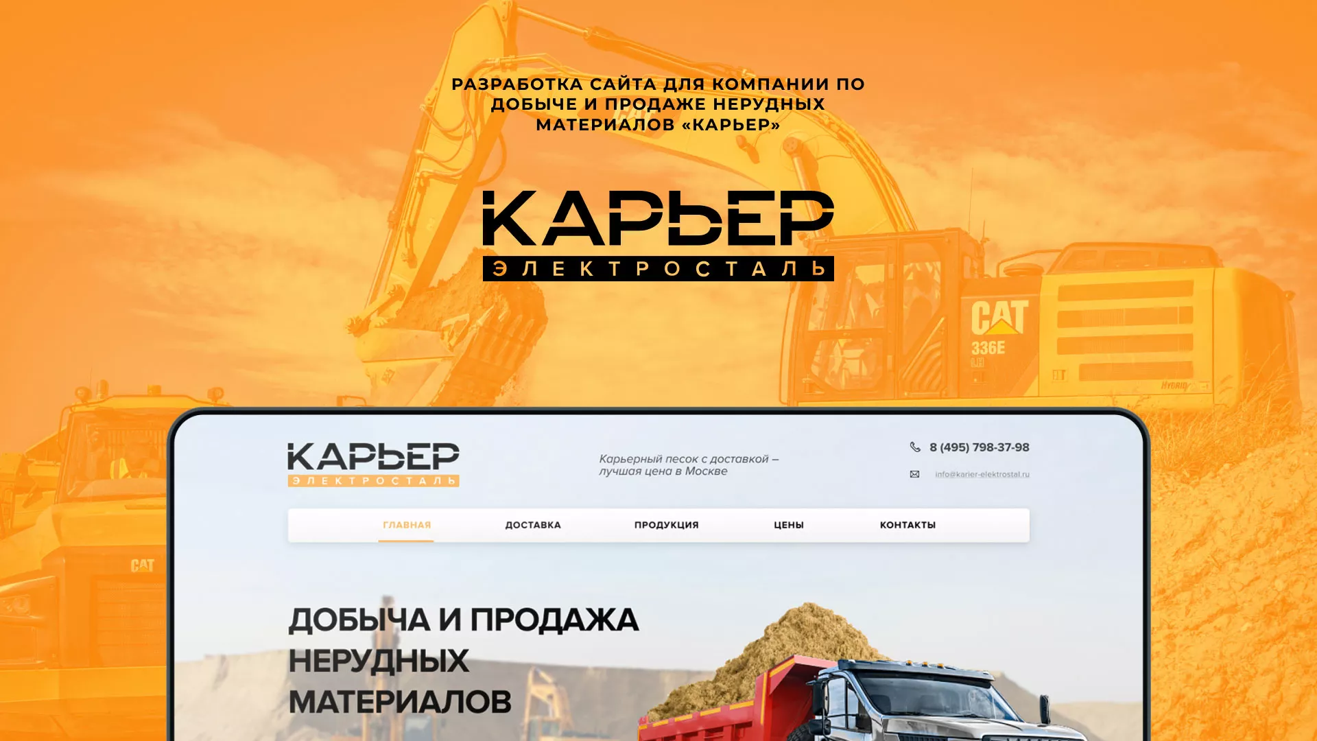 Разработка сайта по продаже нерудных материалов «Карьер» в Гулькевичах