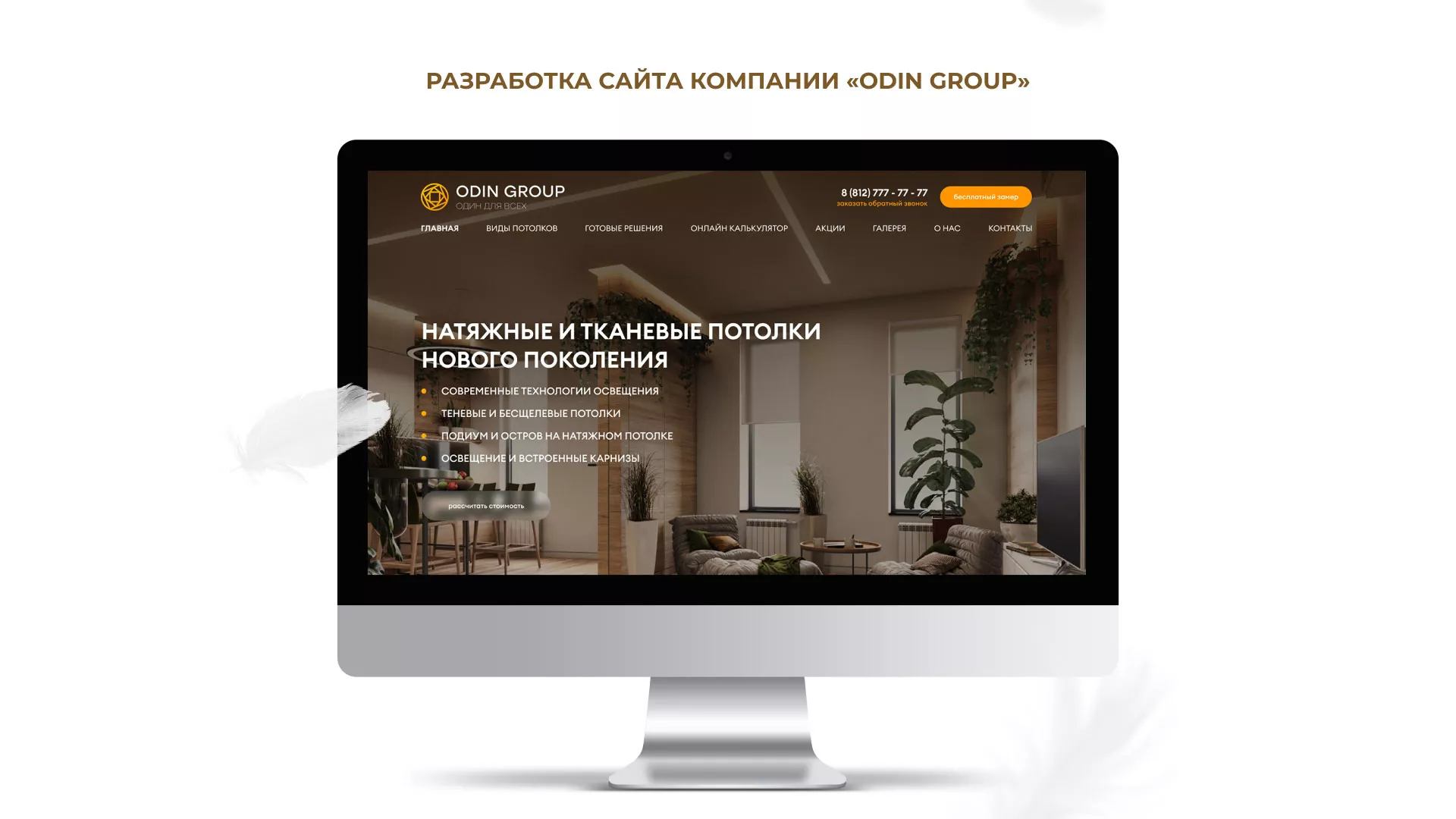 Разработка сайта в Гулькевичах для компании «ODIN GROUP» по установке натяжных потолков