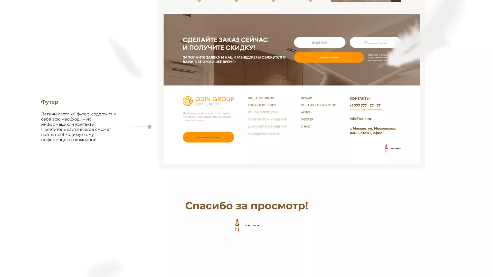 Разработка сайта в Гулькевичах для компании «ODIN GROUP» по установке натяжных потолков