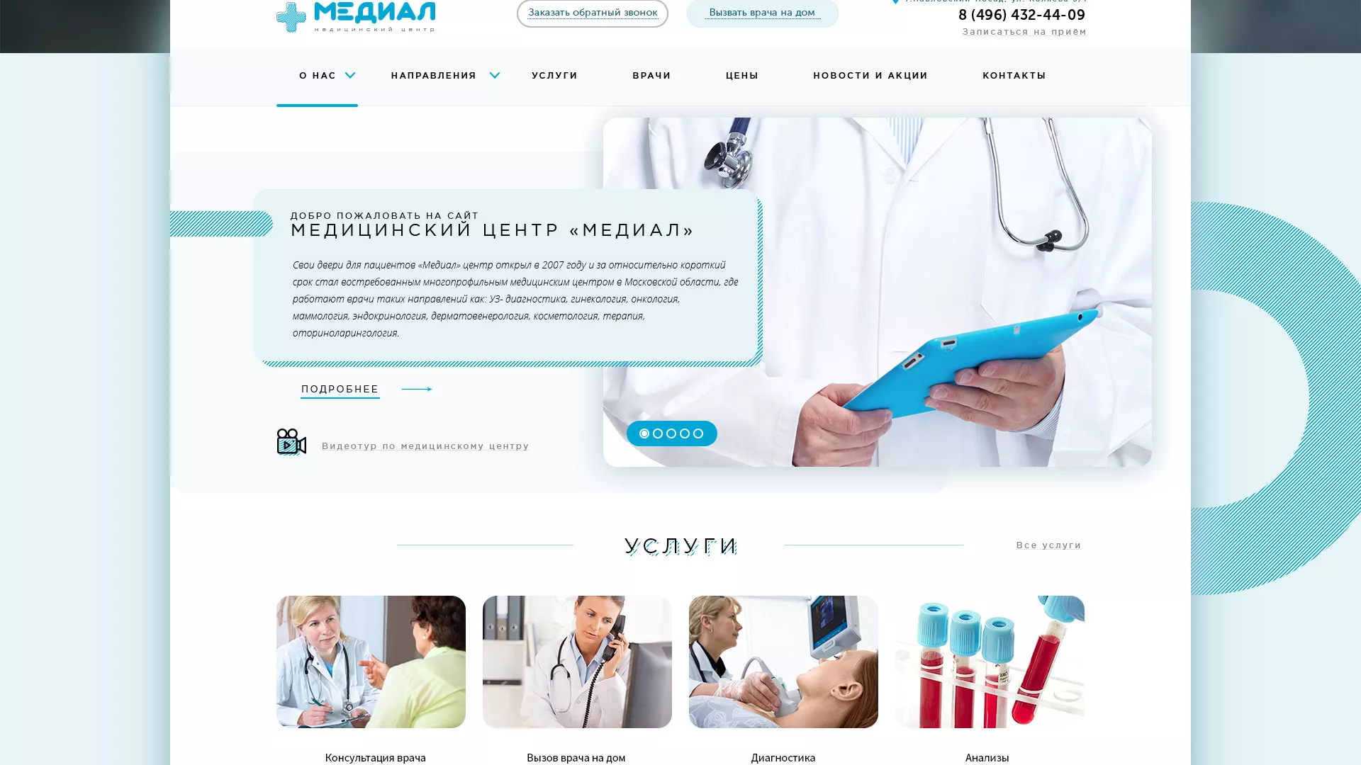 Создание сайта для медицинского центра «Медиал» в Гулькевичах