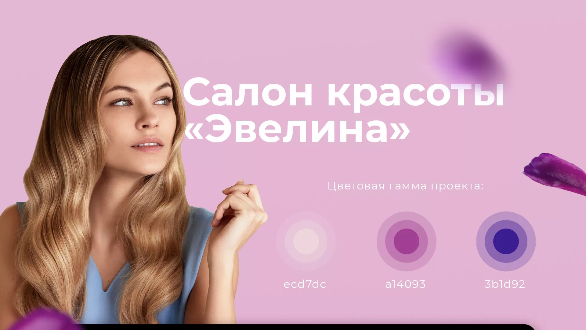 Разработка сайта для салона красоты «Эвелина» в Гулькевичах