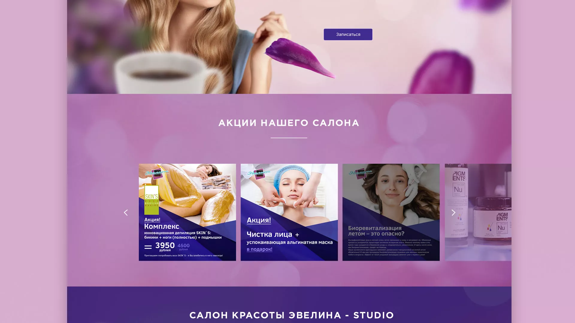Разработка сайта для салона красоты «Эвелина» в Гулькевичах