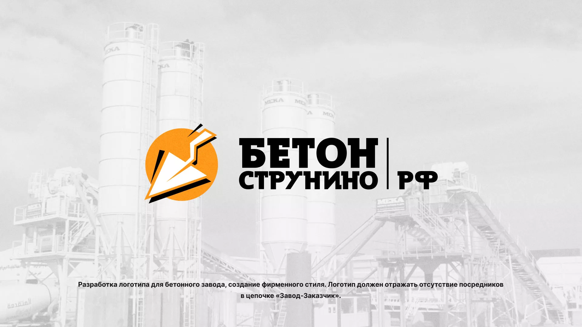 Разработка логотипа для бетонного завода в Гулькевичах