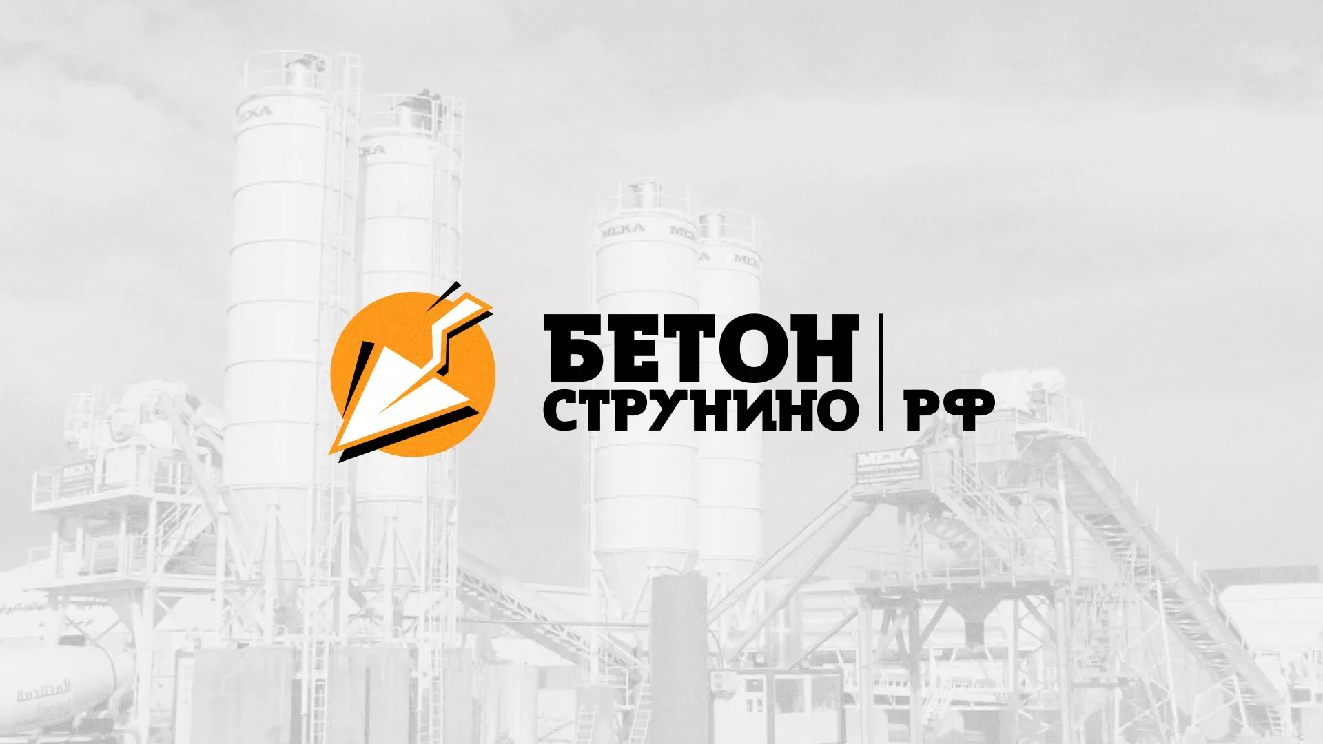 Разработка логотипа для бетонного завода в Гулькевичах