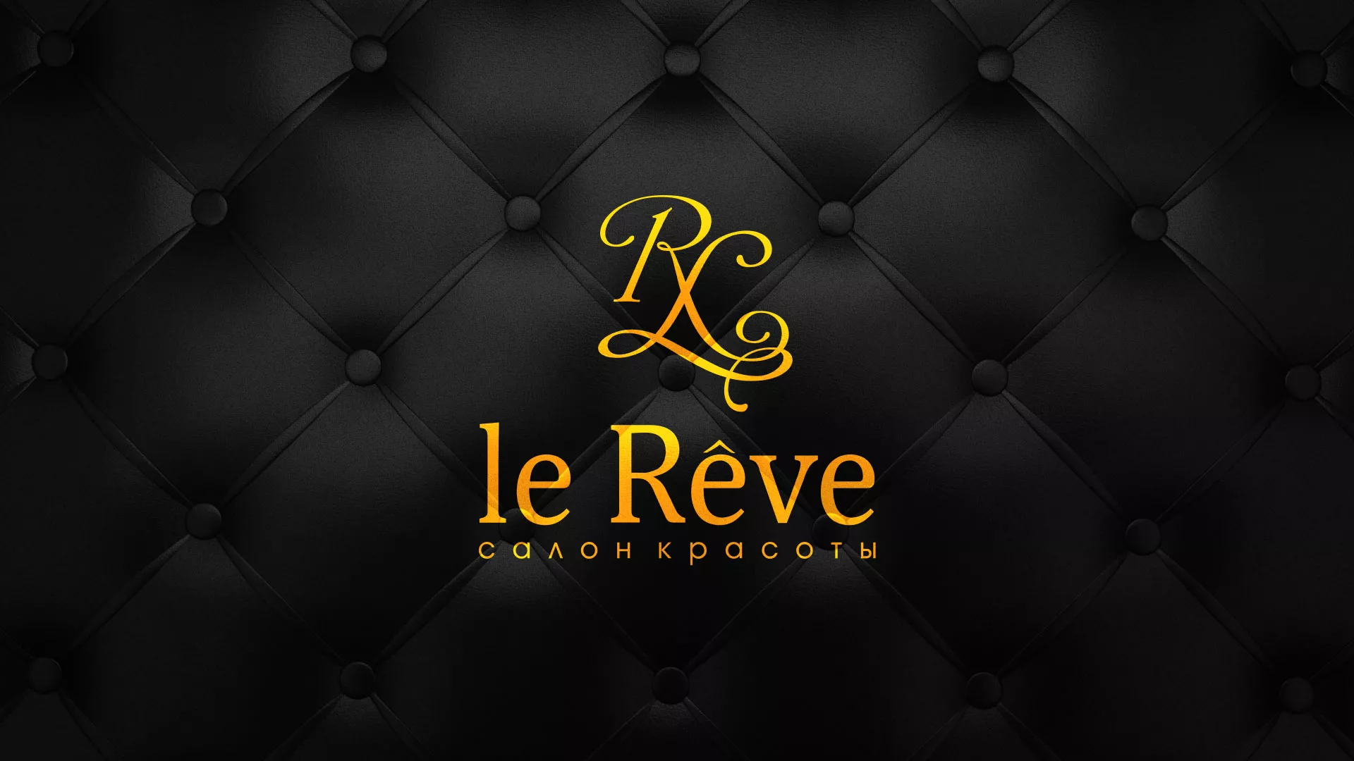 Разработка листовок для салона красоты «Le Reve» в Гулькевичах