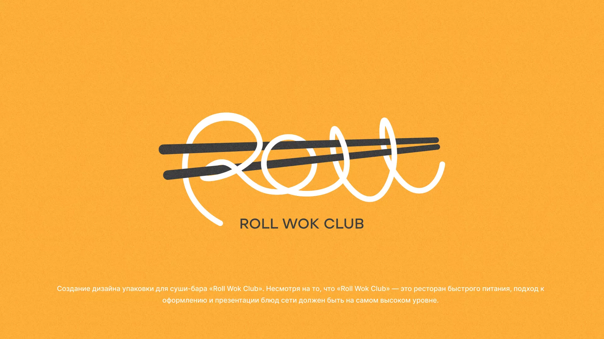 Создание дизайна упаковки суши-бара «Roll Wok Club» в Гулькевичах
